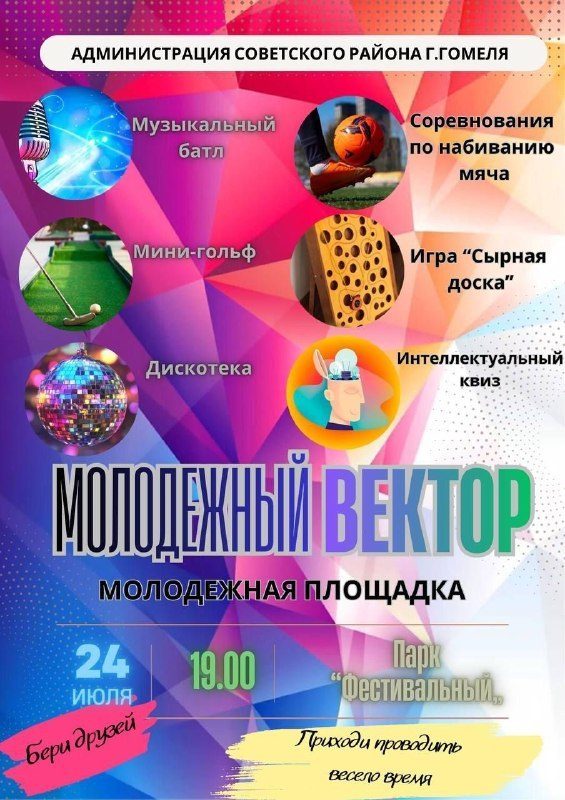 Молодёжные площадки работают во всех районах Гомеля в пятницу вечером