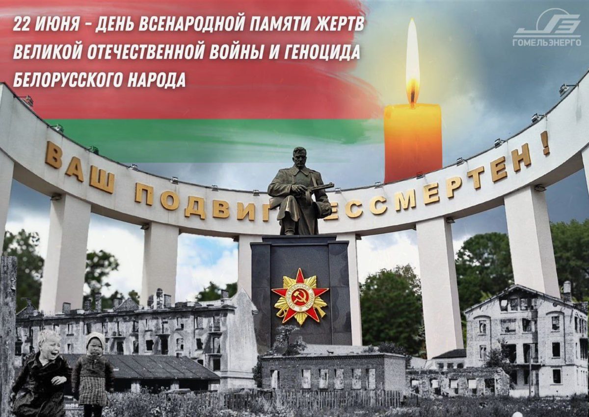 22 июня — День памяти жертв войны и геноцида белорусского народа
