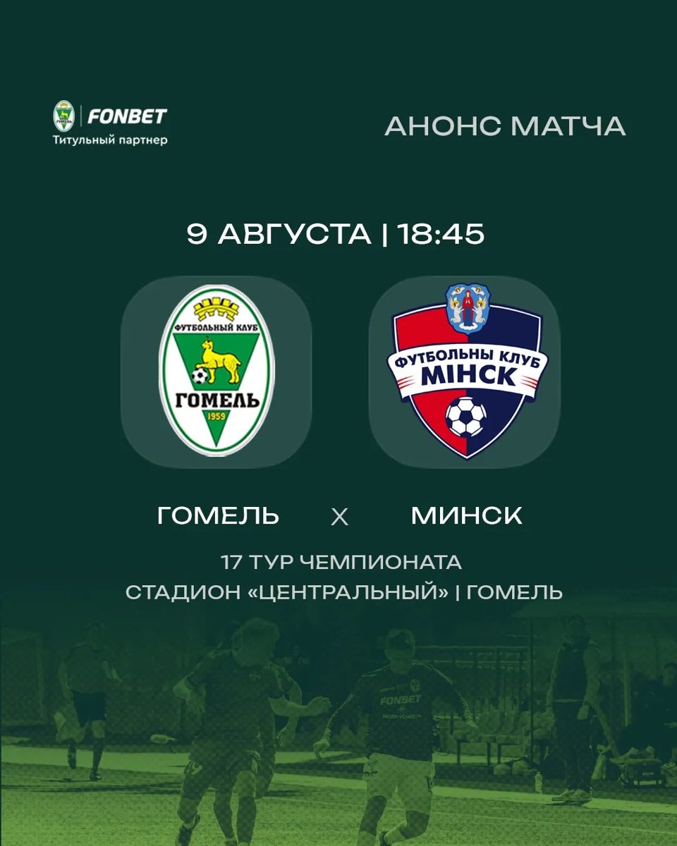 ФК «Гомель» играет с «Минском» в 17-м туре чемпионата
