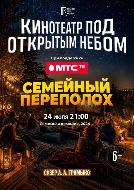 Вечерний кинопоказ в сквере имени А. Громыко