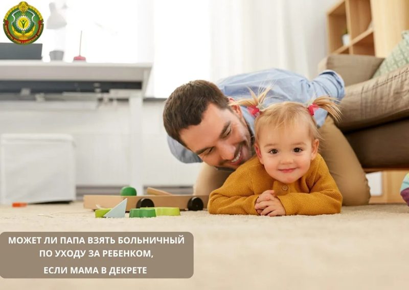 Может ли папа взять больничный, если мама в декрете