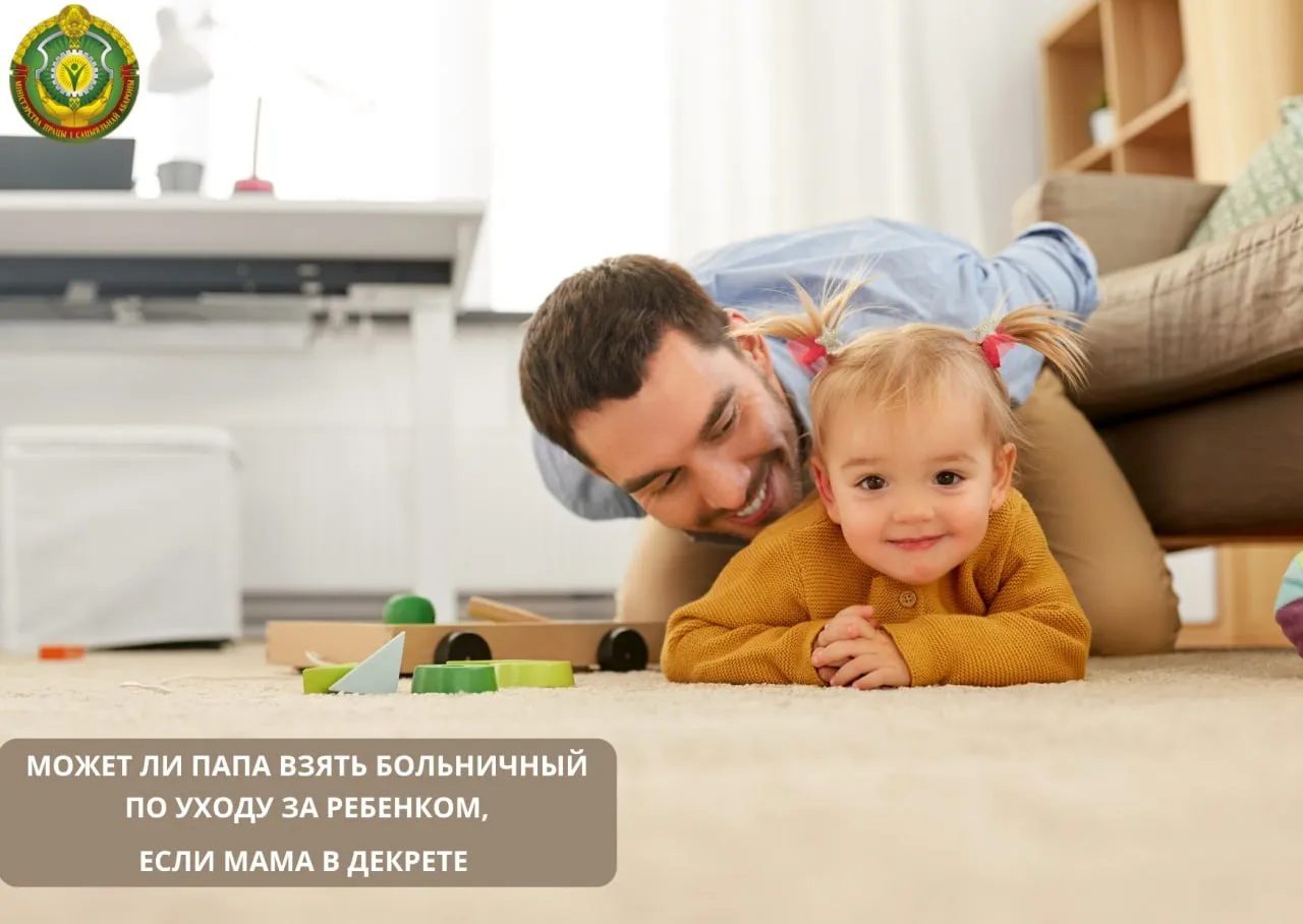 Может ли папа взять больничный, если мама в декрете