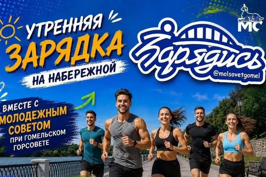 Утренняя зарядка на набережной Сожа