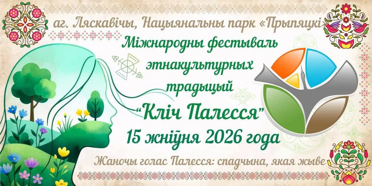 В Лясковичах пройдет международный фестиваль «Зов Полесья»