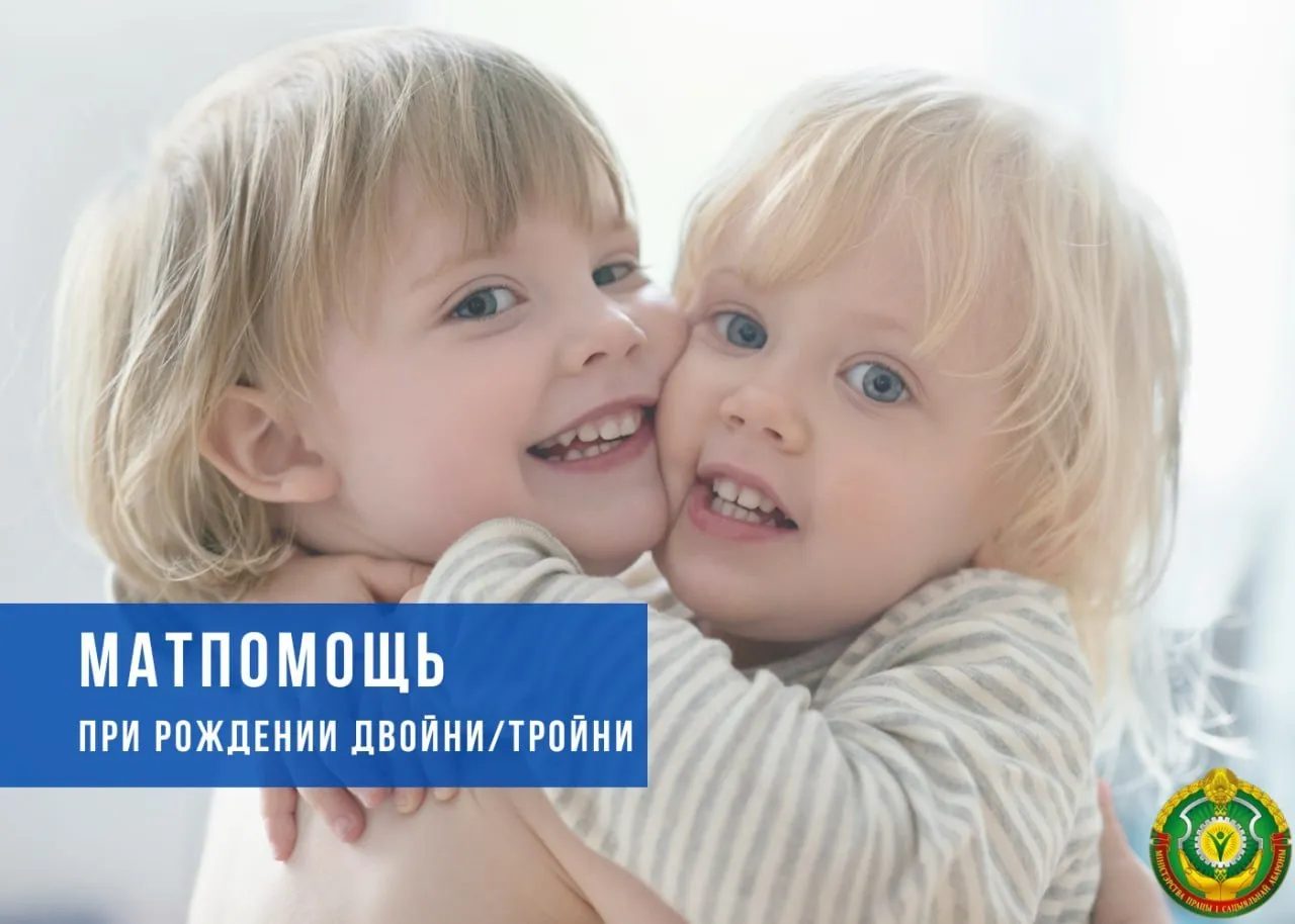 Какие выплаты получит семья при рождении двойни или тройни в Беларуси