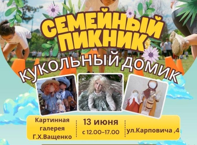 В галерее Ващенко пройдёт семейный пикник с куклами и развлечениями