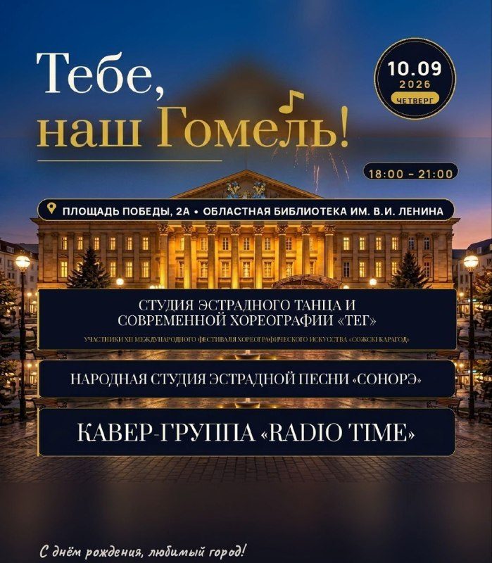 День города в Гомеле: трёхдневный марафон начинается сегодня