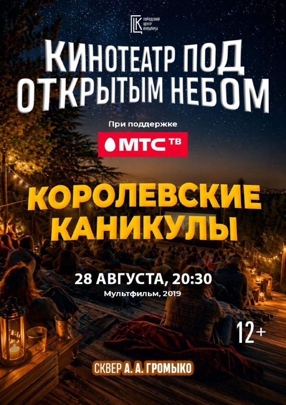 В сквере имени Громыко покажут мультфильм под открытым небом