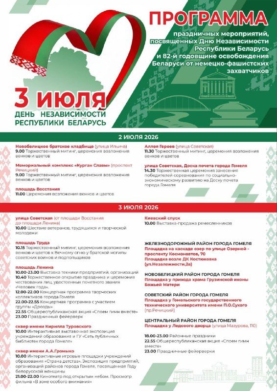 В Гомеле пройдут торжества ко Дню Независимости и годовщине освобождения