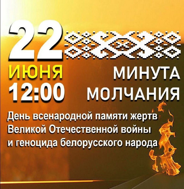 22 июня в полдень по Беларуси объявят минуту молчания