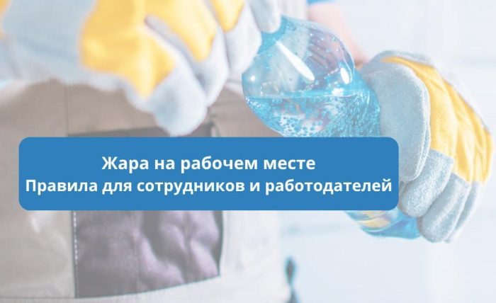Как работодатель обязан защитить сотрудников в жару: температурные нормы и шесть правил