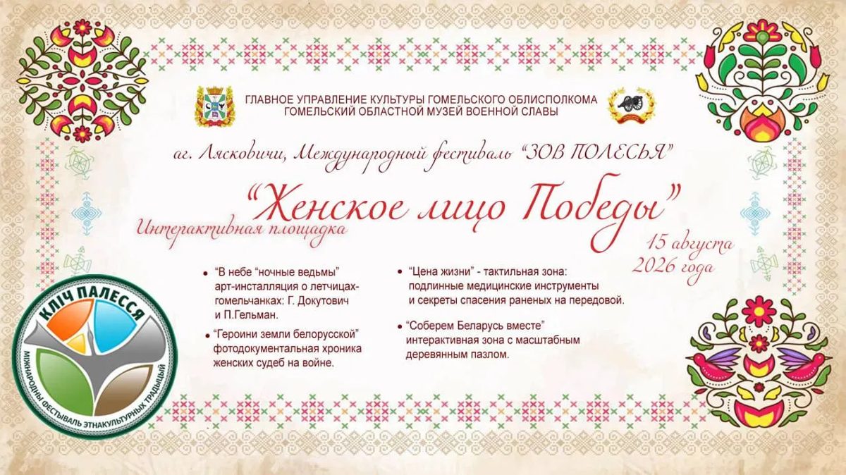 На фестивале «Зов Полесья» откроется площадка о женщинах на войне