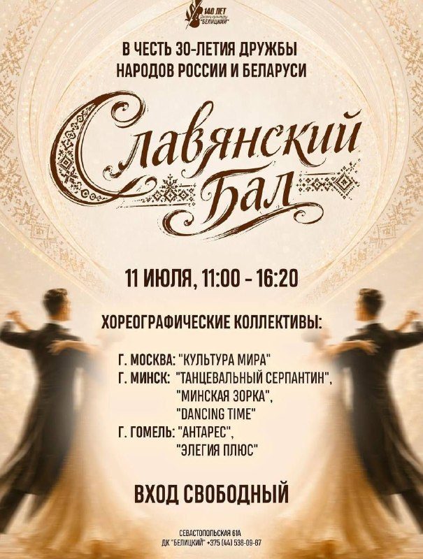 Славянский бал во Дворце культуры «Белицкий»