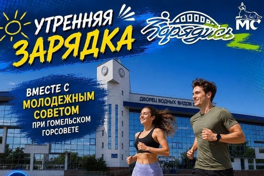 В Гомеле приглашают на утреннюю зарядку 18 июля