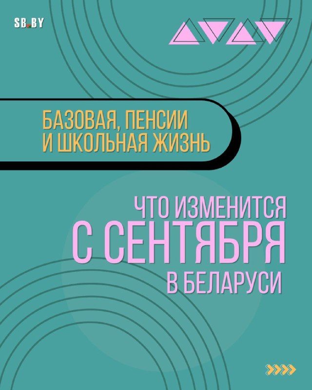 Что изменится в Беларуси с 1 сентября