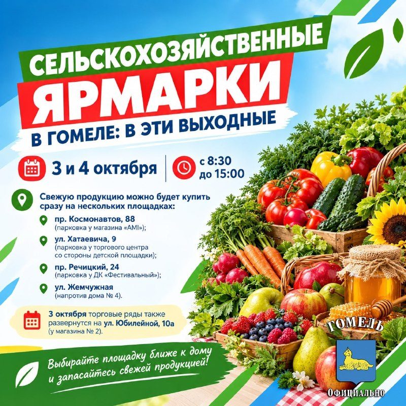 Сельскохозяйственные ярмарки в Гомеле 3 и 4 октября