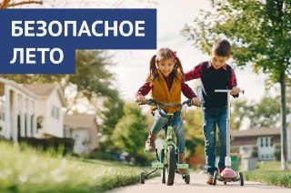 Как обезопасить ребёнка летом: советы родителям