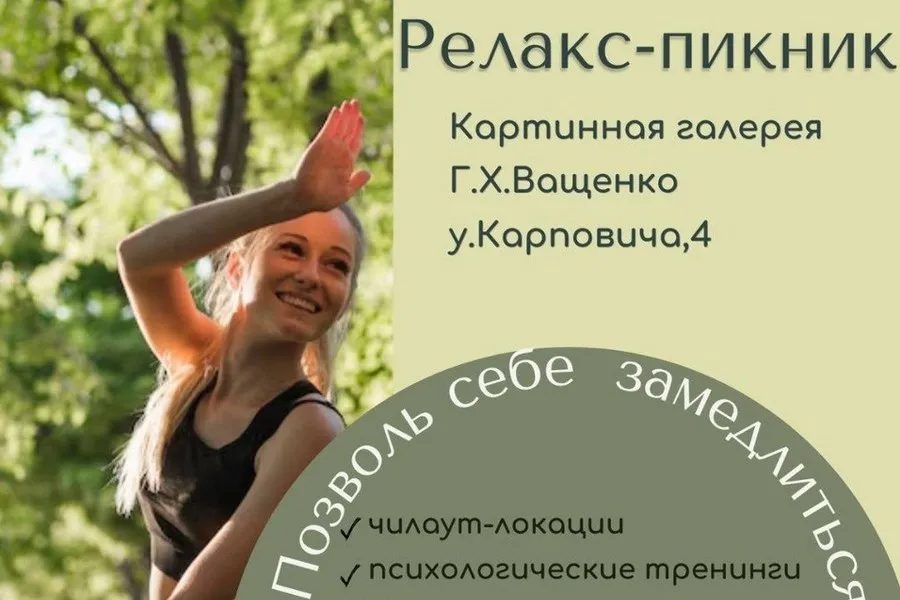 Картинная галерея Ващенко приглашает на «Релакс-пикник»