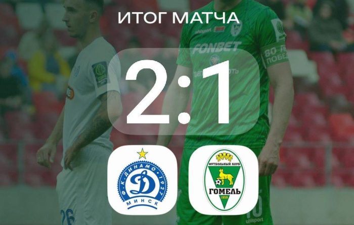 «Гомель» проиграл «Динамо» 1:2 в 11-м туре чемпионата