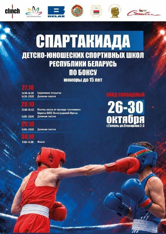 В Гомеле 26–30 октября пройдёт Спартакиада детско-юношеских школ по боксу
