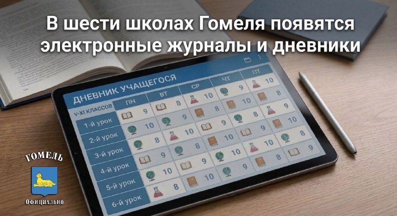 В шести гомельских школах запустят электронные журналы и дневники
