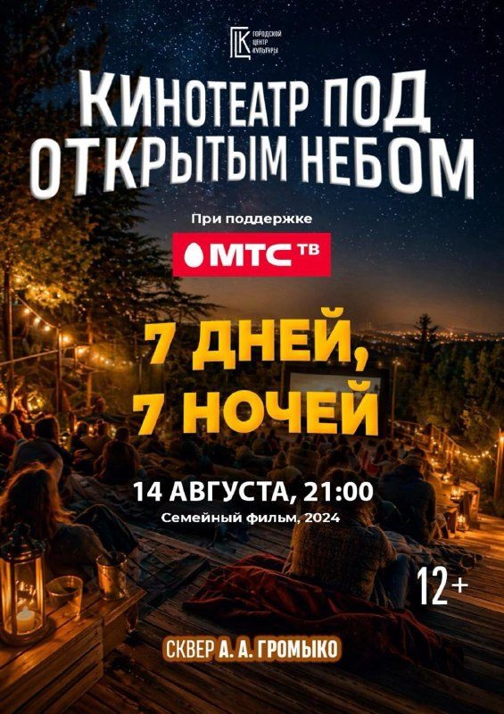 В сквере Громыко покажут семейную комедию под открытым небом