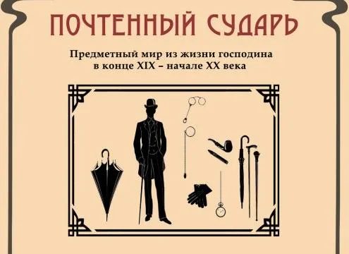 Во Дворце Румянцевых и Паскевичей открылась выставка мужского обихода XIX века