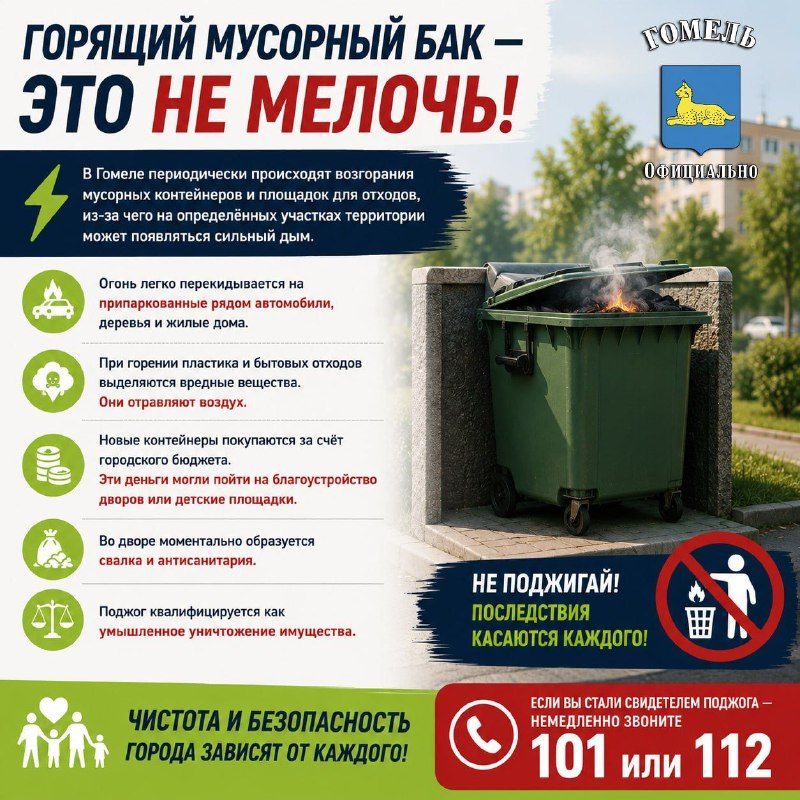 В Гомеле горят мусорные контейнеры