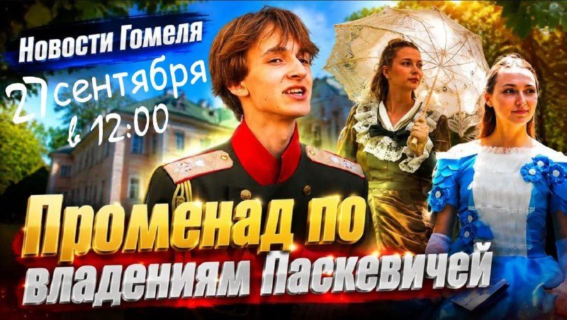 Театрализованная экскурсия по Гомелю эпохи Паскевичей