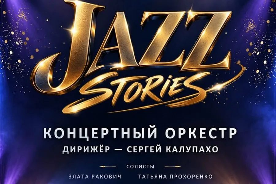 «Jazz Stories»: 17 историй в звучании оркестра на сцене Гомеля