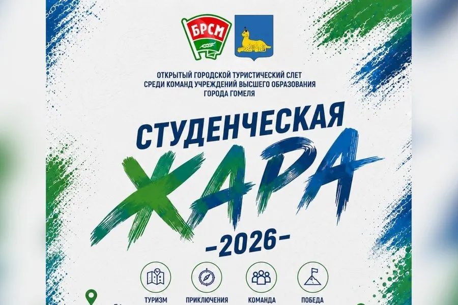 В Гомеле стартует городской турслёт «Студенческая Жара-2026»