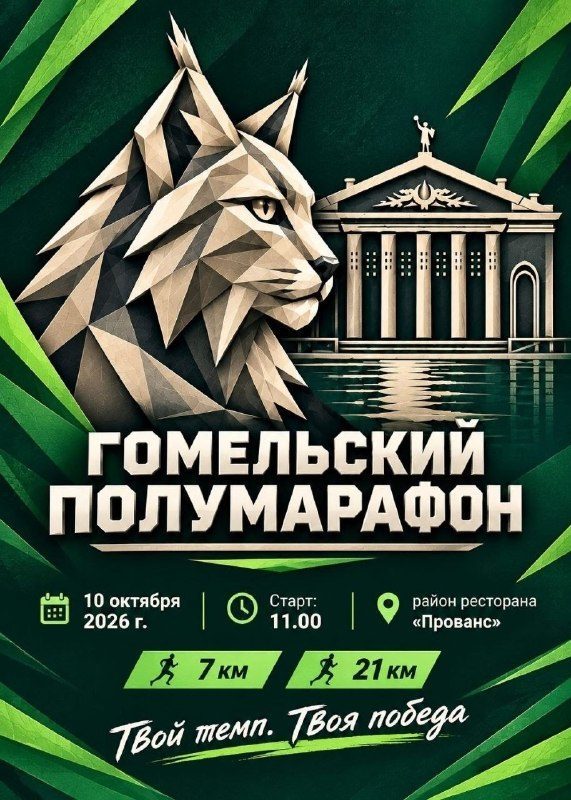 В Гомеле в субботу, 10 октября, пройдёт полумарафон