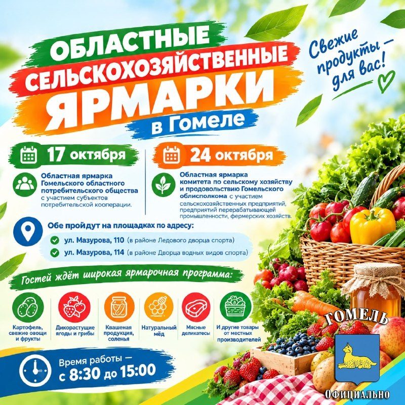В Гомеле пройдут две областные сельскохозяйственные ярмарки