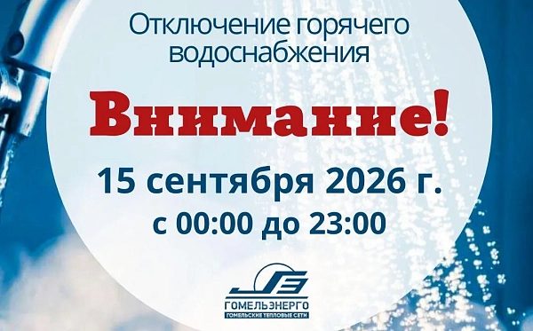 15 сентября отключат горячую воду в Центральном районе
