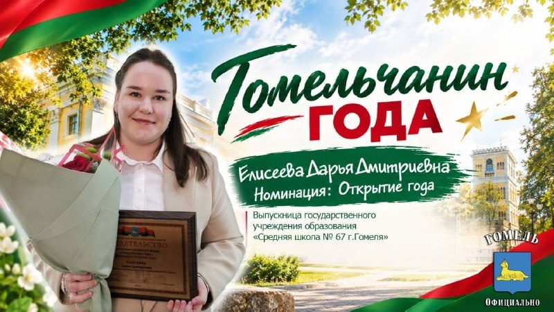 Дарья Елисеева получила звание «Гомельчанин года»