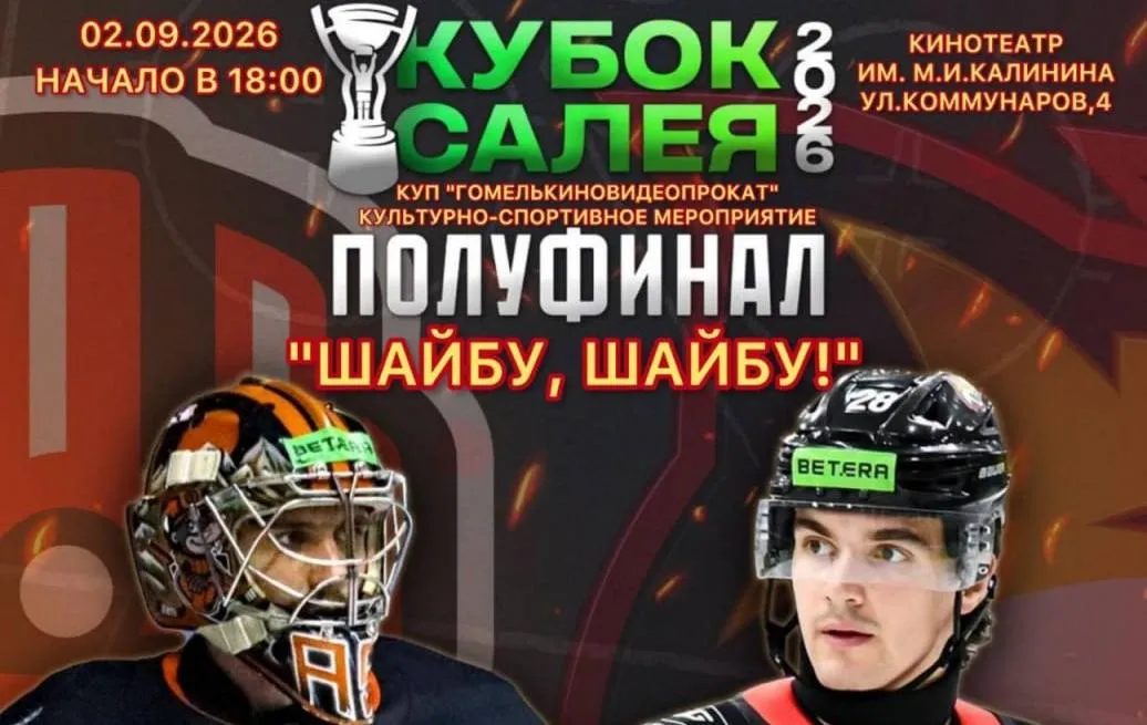 «Гомель» встретится с «Шахтёром» в полуфинале Кубка Салея на большом экране кинотеатра