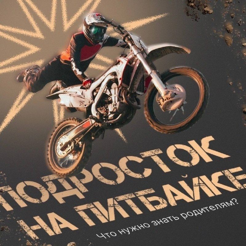 Питбайк: что нужно знать об опасности мини-мотоцикла