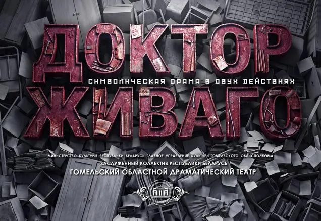 В Гомеле октябрьские гастроли московских театров и премьера «Доктора Живаго»