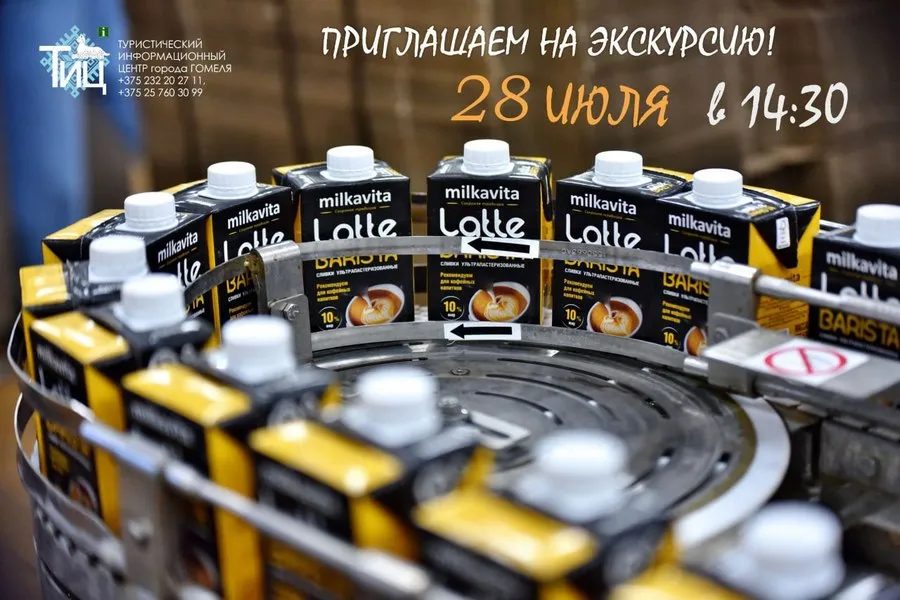 На ОАО «Милкавита» приглашают на промышленную экскурсию