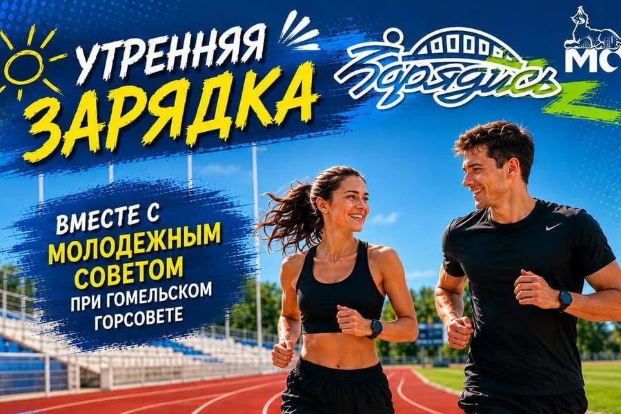 В Гомеле приглашают на утреннюю зарядку по субботам