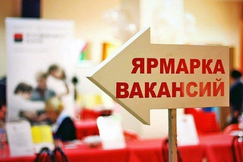 Ярмарка вакансий для ищущих работу пройдёт в Гомеле 4 сентября