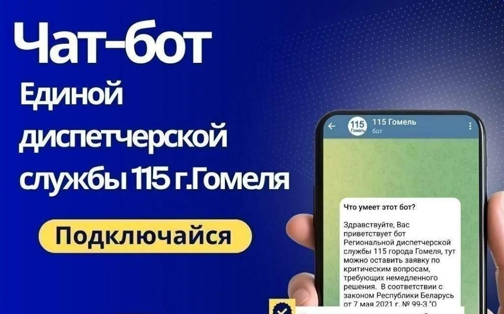 В Гомеле заявки в диспетчерскую службу 115 можно подать через чат-бот