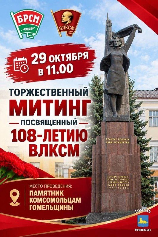 У памятника комсомольцам Гомельщины пройдёт митинг к 108-летию ВЛКСМ