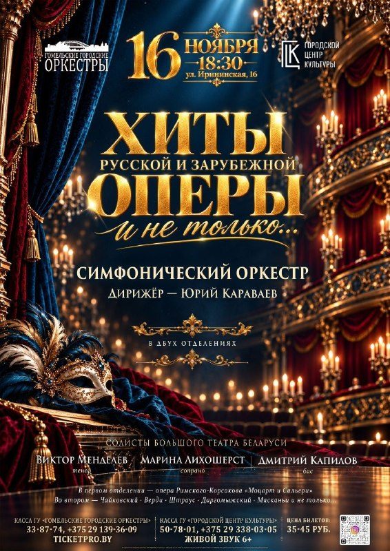 В Гомеле 16 ноября прозвучат шедевры мировой оперы
