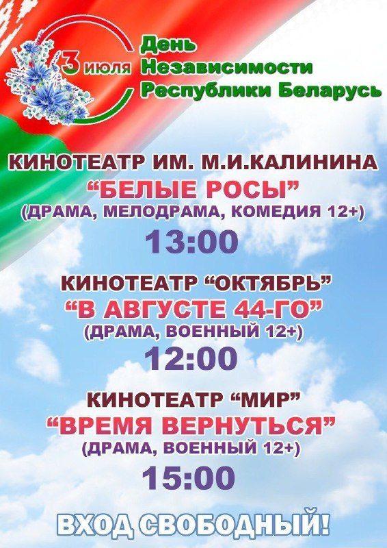 3 июля в гомельских кинотеатрах — бесплатные сеансы