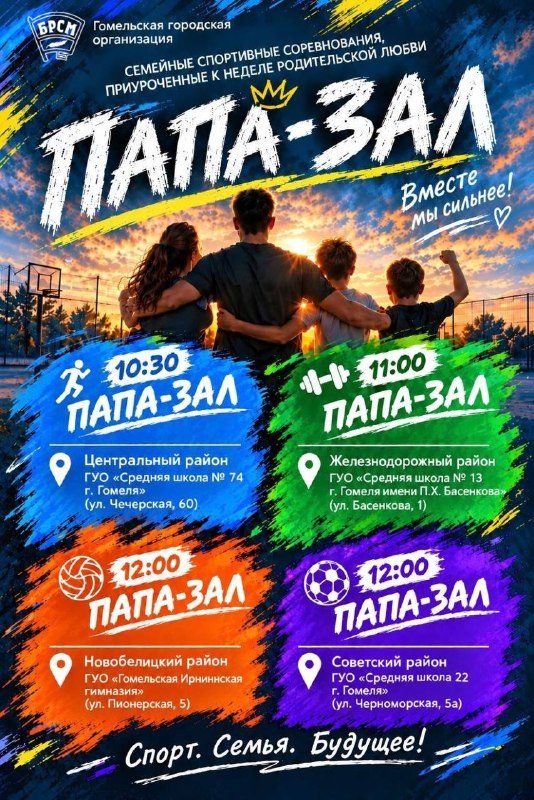 В Гомеле в 17 октября стартует проект «Папа-зал» на площадках четырёх районов