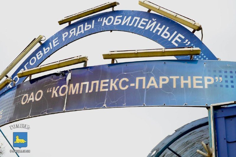 Торговые ряды «Юбилейные» в Гомеле требуют перезагрузки