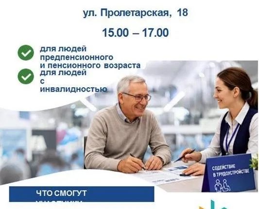 Ярмарка вакансий для предпенсионеров и инвалидов