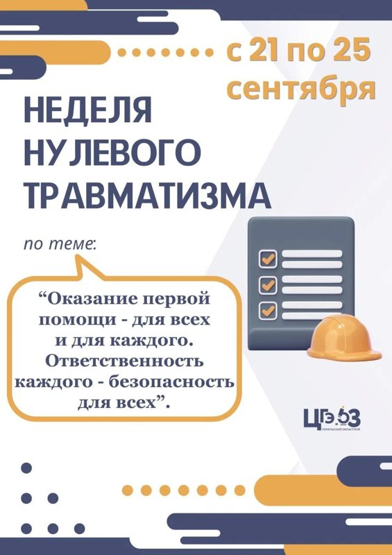 В Гомельской области стартовала неделя нулевого травматизма