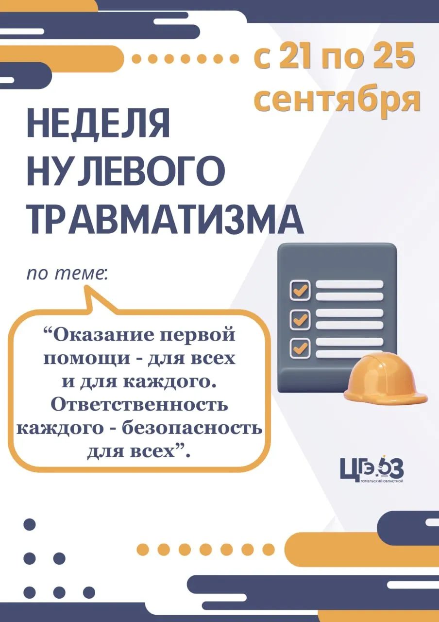 В Гомельской области стартовала неделя нулевого травматизма